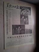 黑龙江日报1978年3月10日(1-4版）