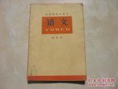 山东省初中课本语文第三册