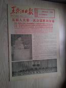 黑龙江日报1978年3月6日(1-4版）