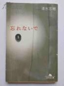 日文原版 忘れないで
