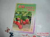 草莓优质高产新技术 第二版