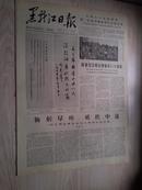 黑龙江日报1978年3月5日(1-4版）