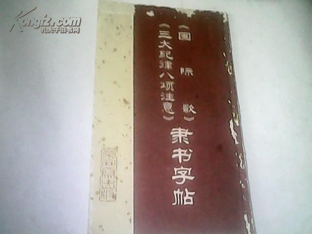 《國際歌》《三大紀(jì)律八項注意》隸書字帖【一版一印】