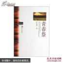 青春祭 张曼菱 武汉大学出版社