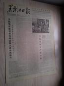 黑龙江日报1978年3月3日(1-4版）
