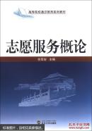 志愿服务概论 佘双好  武汉大学出版社