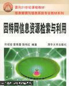 因特网信息资源检索与利用——面向21世纪课程教材