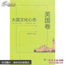 大国文化心态英国卷 朱宾忠 本册 武汉大学出版社