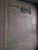 黑龙江日报1978年3月1日(1-4版）