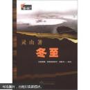 中國知青文庫·黃土地之歌：冬至 9787307098435