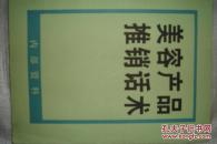美容产品推销话术