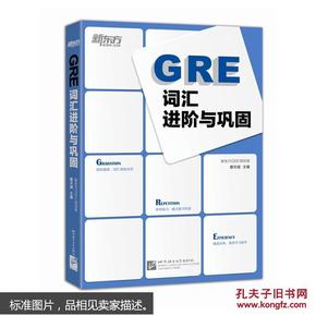 新东方：GRE词汇进阶与巩固