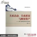 关系活动、关系质量与顾客资产——基于顾客视角的实证研究 9787307119970