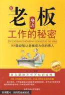 在老板身边工作的秘密 : 88条经验让老板成为你的贵人