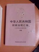 中华人民共和国财政法规汇编（企业财务会计制度专辑）中下册