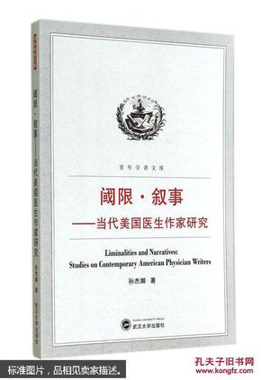 阈限叙事-当代美国医生作家研究