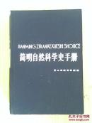 简明自然科学史手册(精装)