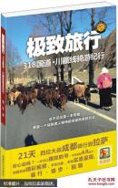 极致旅行：318国道·川藏线骑游纪行
