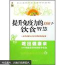 吃出健康来：提升免疫力的350个饮食智慧