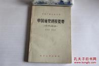 中国通史讲授提要:古代部分