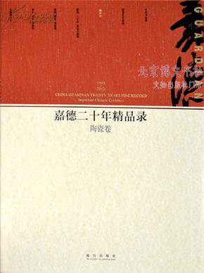 嘉德二十年精品录：陶瓷卷（1993-2013）