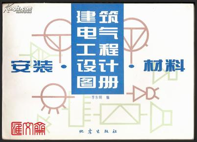 【建筑电气工程设计图册安装材料】李东明 编地震出版社