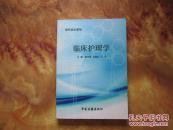 精美16开     现代临床基础--临床护理学      详情见书影