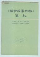 1975年1版1印《幼学故事琼林》选批----前有语录