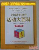 美国幼儿教育活动大百科：儿童学习与发展指南用书-健康与语言