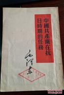 中国共产党在抗日时期的任务（1952年7月北京第二次印刷，1.5万册）