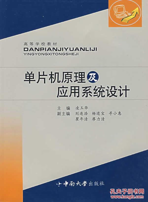 單片機原理及應(yīng)用系統(tǒng)設(shè)計 凌玉華   中南大學出版社有限責任公司 9787811053036