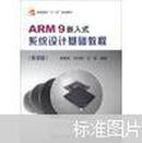 普通高校“十二五”规划教材：ARM9嵌入式系统设计基础教程（第2版）