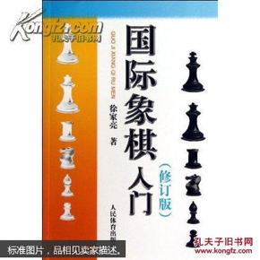 国际象棋入门（修订版）