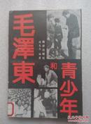 毛泽东和青少年（1991年一版一印）