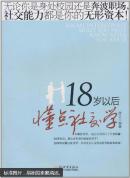 18岁以后懂点社交学