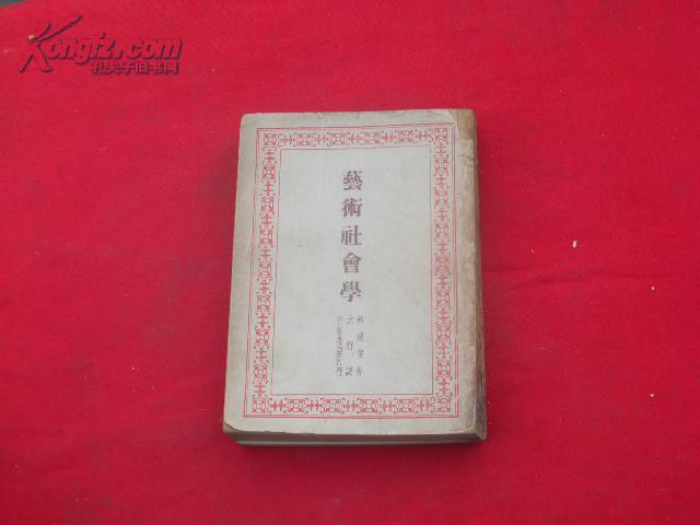 藝術(shù)社會(huì)學(xué)（民國36年版）弗理契著、作家書屋，孔網(wǎng)獨(dú)本。