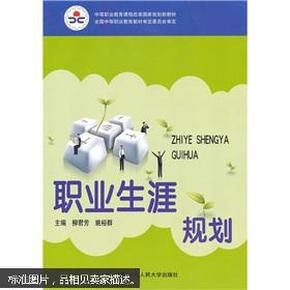 中等职业教育课程改革国家规划新教材·全国中等职业教育教材审定委员会审定：职业生涯规划