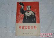 革命委员会好.（上册）