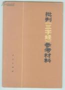 1974年1版1印：批判《三字经》参考材料