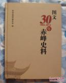 图文30年赤峰史料（1983 —2013）