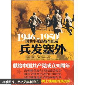 1946-1950国共生死决战全纪录：兵发塞外