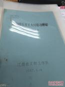 【复印件】（油印资料》《被盗明乐安王夫妇墓清理记》