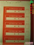 《20世纪70年代北京军区礼堂入场券·20方联一整版》，带副券，全新未启用，全红色套墨排版印制。该20方联一整版尺寸规格为38.5厘米×26.0厘米，共包含20张纵横相连的礼堂入场券。