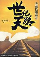 世纪天路:青藏铁路巡礼