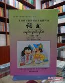 义务教育课程标准实验教科书 语文 二年级下册（汉文、西双版纳傣文对照）