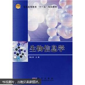 生物信息学/普通高等教育“十一五”规划教材