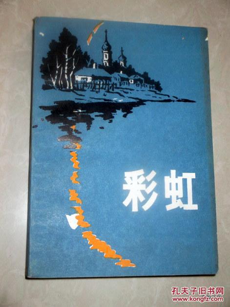 彩虹    世界文学丛刊  1981年一版一印.