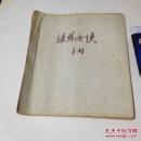 绿林女侠`早期报纸连载`剪报`线装`内容完整