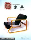大師細部——家具