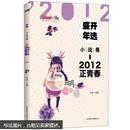 2012盛开年选·小说卷·正青春